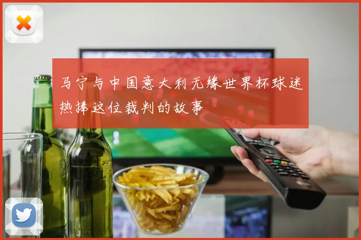 马宁与中国意大利无缘世界杯球迷热捧这位裁判的故事
