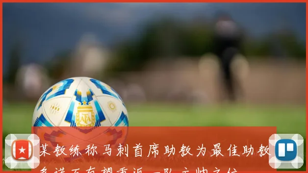 某教练称马刺首席助教为最佳助教多诺万有望重返一队主帅之位