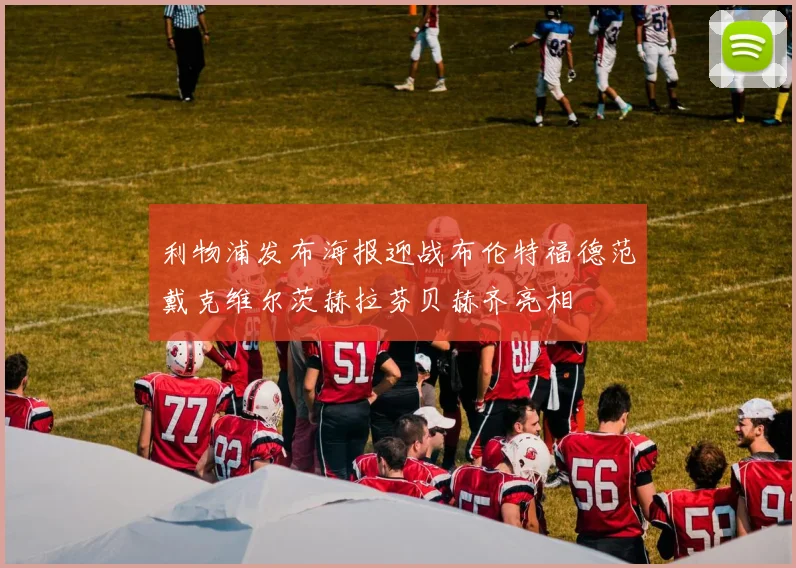 利物浦发布海报迎战布伦特福德范戴克维尔茨赫拉芬贝赫齐亮相