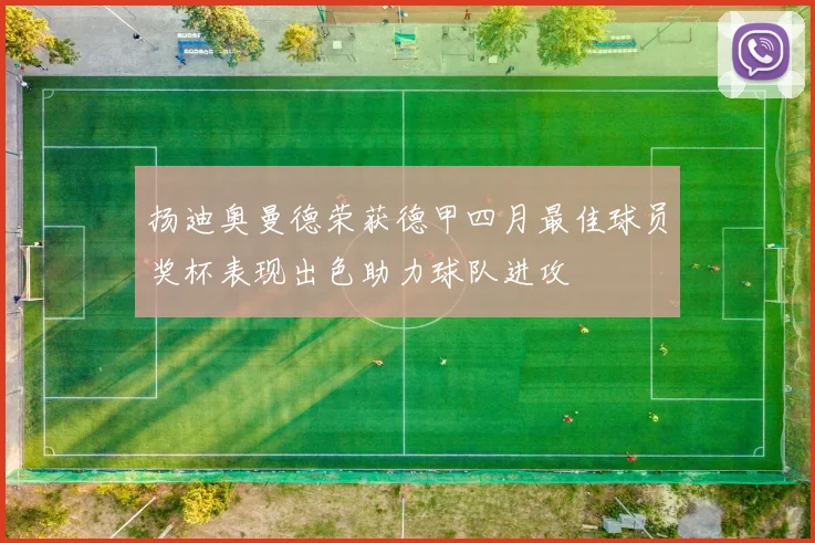 扬迪奥曼德荣获德甲四月最佳球员奖杯表现出色助力球队进攻
