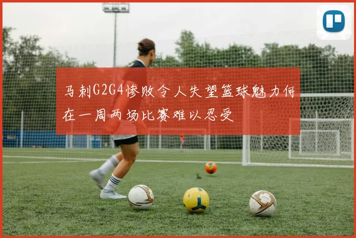 马刺G2G4惨败令人失望篮球魅力何在一周两场比赛难以忍受