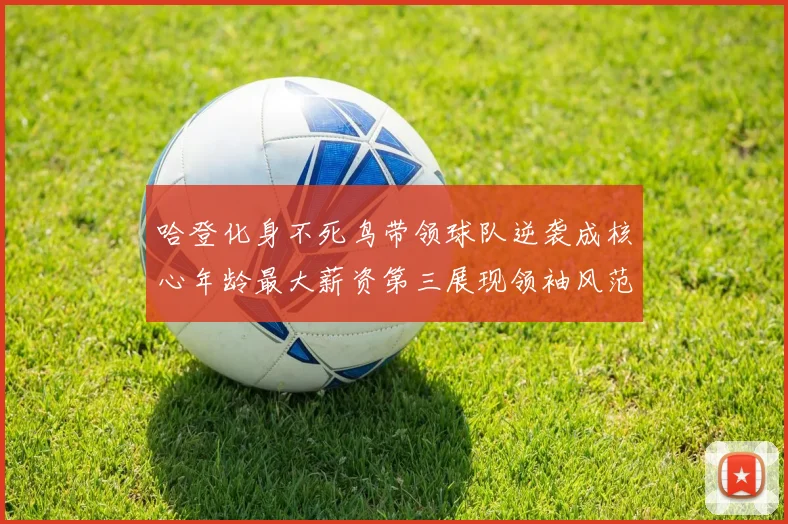哈登化身不死鸟带领球队逆袭成核心年龄最大薪资第三展现领袖风范