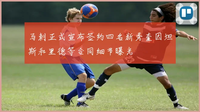 马刺正式宣布签约四名新秀奎因坦斯和里德等合同细节曝光